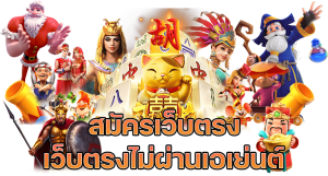 เว็บตรงไม่ผ่านเอเย่นต์ ฝากถอน ไม่มี ขั้น ต่ํา