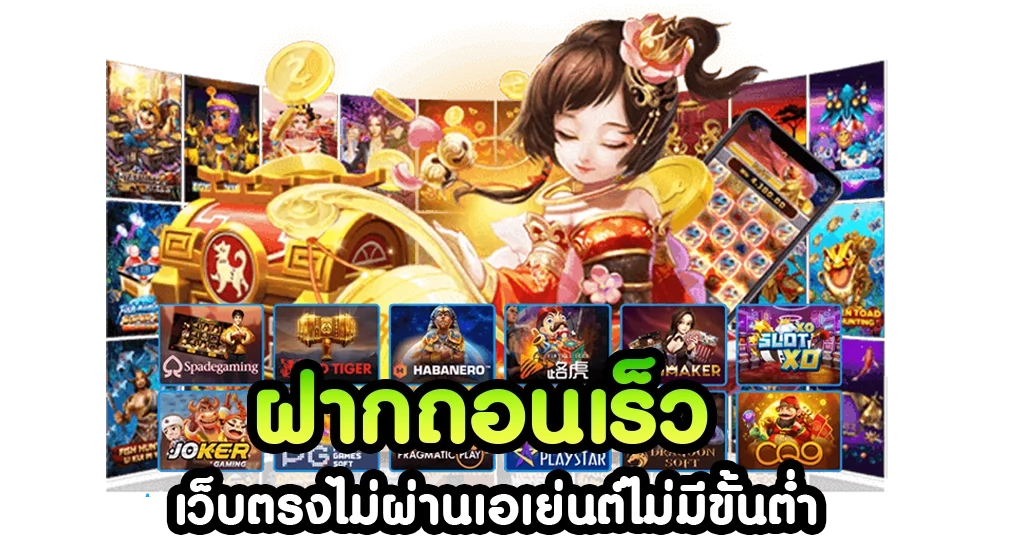 เว็บตรงไม่ผ่านเอเย่นต์ ฝากถอน ไม่มี ขั้น ต่ํา ที่ให้บริการเกมสล็อตออนไลน์