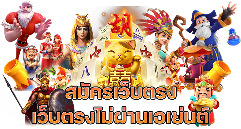 เว็บตรงไม่ผ่านเอเย่นต์ ฝากถอน ไม่มี ขั้น ต่ํา